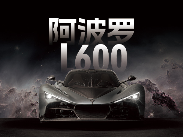 阿波罗L600