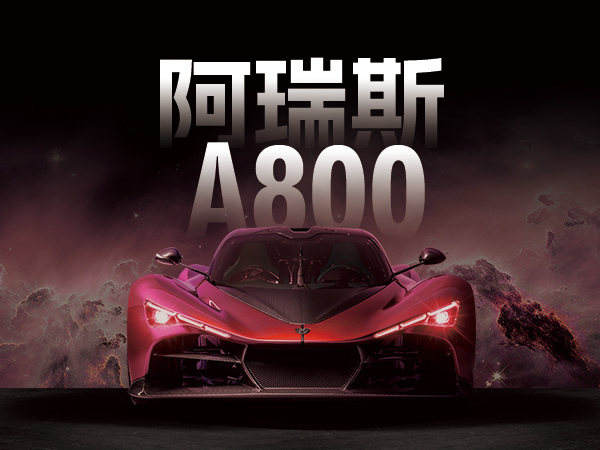 阿瑞斯A800