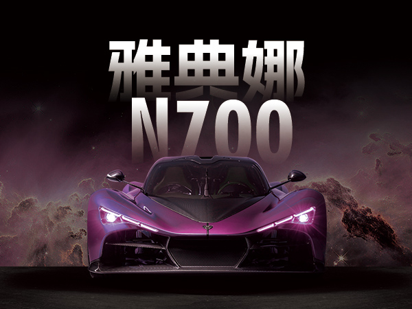 雅典娜N700