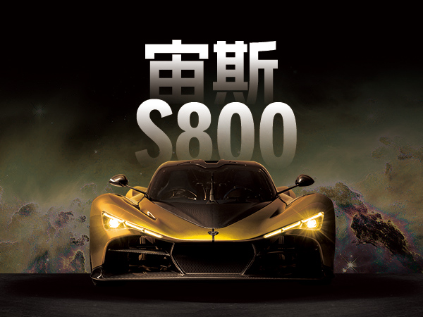 宙斯S800