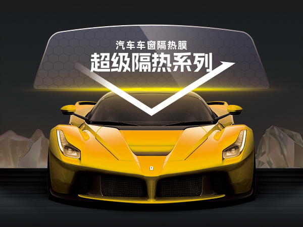 超级隔热系列
