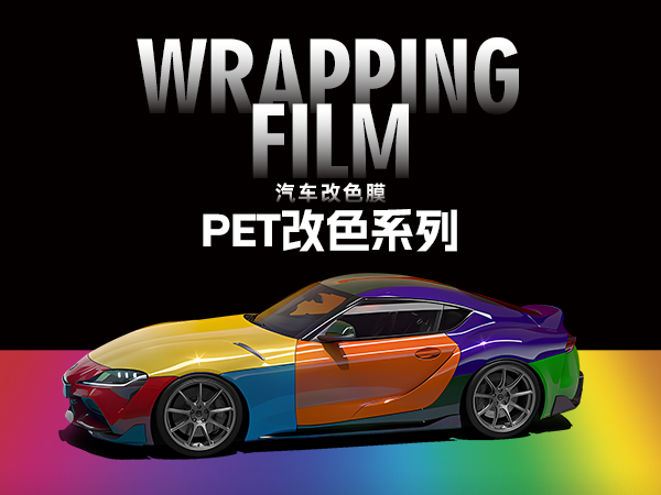 PET改色系列