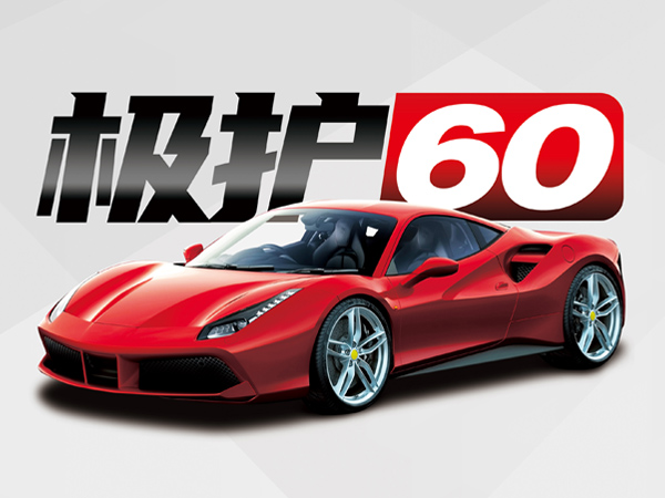 极护60