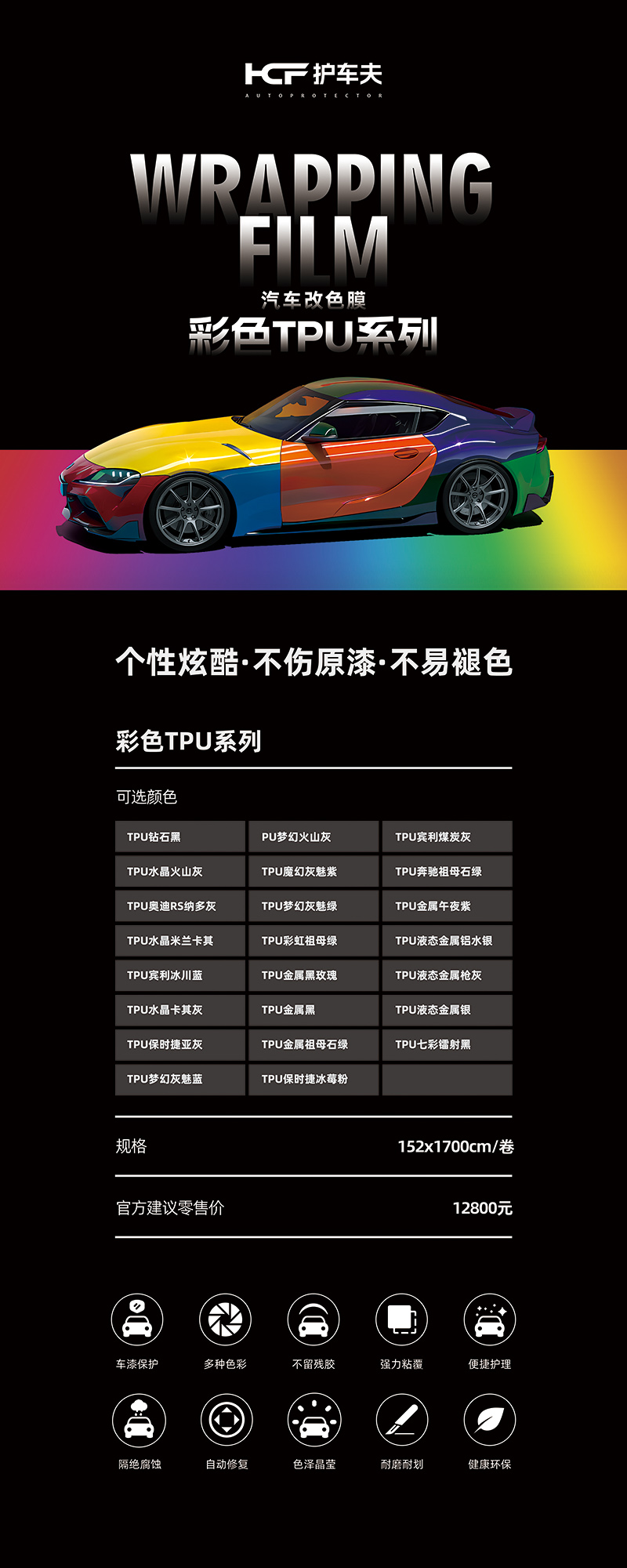 汽车改色膜80x200-彩色TPU.jpg